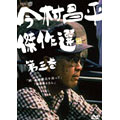 Amazon.co.jp: 今村昌平傑作選 第三巻 [DVD] : 今村昌平: DVD
