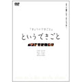 「きょうのできごと」というできごと 「きょうのできごと」というできごと