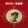 青木光一 全曲集 青木光一 全曲集