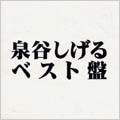 泉谷しげる ベスト盤<期間限定特別価格盤> 泉谷しげる ベスト盤<期間限定特別価格盤>