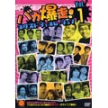 バカ爆走!ネクストジェネレーション Vol.1 バカ爆走!ネクストジェネレーション Vol.1