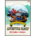アドベンチャー・ファミリー