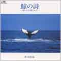 鯨の詩～海からの贈りもの～
