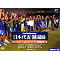 Road to Germany 日本代表 激闘録 2006FIFAワールドカップドイツ アジア地区最終予選 GROUP-B PART 2<初回限定版> Road to Germany 日本代表 激闘録 2006FIFAワールドカップドイツ アジア地区最終予選 GROUP-B PART 2<初回限定版>