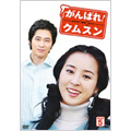 がんばれ！クムスン DVD-BOX 5（7枚組）