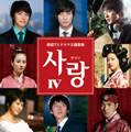サラン IV~韓国TVドラマ主題歌集 サラン IV~韓国TVドラマ主題歌集