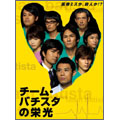 チーム・バチスタの栄光 DVD-BOX（7枚組）