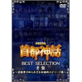 未確認噂話「首都神話」BEST SELECTION 青盤 ~芸能界の知られざる伝説的エピソード集~ 未確認噂話「首都神話」BEST SELECTION 青盤 ~芸能界の知られざる伝説的エピソード集~