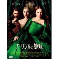 ブーリン家の姉妹 コレクターズ・エディション ブーリン家の姉妹 コレクターズ・エディション