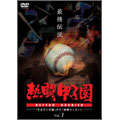 熱闘甲子園 最強伝説 Vol.1 ～「やまびこ打線」から「最強コンビ」へ～