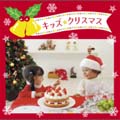キッズ・クリスマス ベスト キッズ・クリスマス ベスト