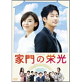 ユン・ジョンヒ/家門の栄光 DVD BOX-1