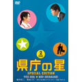 県庁の星 スペシャル・エディション(2枚組) 県庁の星 スペシャル・エディション(2枚組)