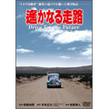 遙かなる走路 遙かなる走路