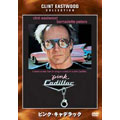 ピンク・キャデラック ピンク・キャデラック
