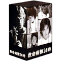 救命病棟24時(第2シリーズ)DVD-BOX