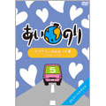 あいのり ラブワゴンが出会った愛 ～ヒデが旅した1年半～ 5