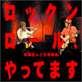 ロックンロール、やってます
