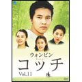 コッチ Vol.11