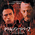 クリムゾン・リバー2 黙示録の天使たち オリジナルサウンドトラック クリムゾン・リバー2 黙示録の天使たち オリジナルサウンドトラック