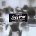 TBS系金曜ドラマ「高校教師」オリジナル・サウンドトラック [CCCD]