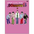30 minutes 鬼(ハイパー) DVD-BOX I