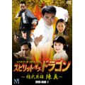 ウー・ユエ/スピリット・オブ・ドラゴン～精武英雄 陳真 DVD-BOX（5枚組）