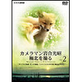 カメラマン岩合光昭 極北を撮る vol.2 DVD
