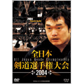 全日本剣道選手権大会 2004[第52回大会]