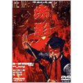 仮面の忍者 赤影 第一部「金目教篇」 仮面の忍者 赤影 第一部「金目教篇」