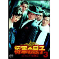 将軍の息子 3 将軍の息子 3