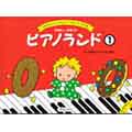 ピアノランド 1 （スコア）ピアノ