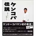 ケンコバ伝説 星になった言葉たち ケンコバ伝説 星になった言葉たち