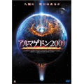 アルマゲドン2009