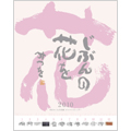 相田みつを 心の作品集 2010年 カレンダー