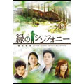 緑のシンフォニー 緑光森林 DVD-BOX 2（4枚組）