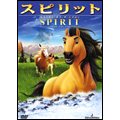 スピリット ~スタリオン・オブ・ザ・シマロン スピリット ~スタリオン・オブ・ザ・シマロン