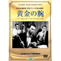 DVD Classic Film Collection 黄金の腕 フランク・シナトラ主演