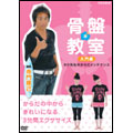 骨盤教室 入門編 タク先生のからだメンテナンス 骨盤教室 入門編 タク先生のからだメンテナンス