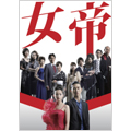 女帝 DVD-BOX(5枚組) 女帝 DVD-BOX(5枚組)