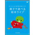 みて、きいて、よんで、親子で楽しむ絵本シリーズ 第1巻「親子で遊べる！ 絵本ライブ」