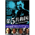 第5共和国 DVD-BOX IV（5枚組）