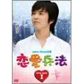 恋愛兵法 DVD-BOX I 恋愛兵法 DVD-BOX I