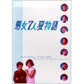 男女7人夏物語 DVD-BOX