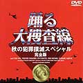 踊る大捜査線 秋の犯罪撲滅スペシャル 完全版 踊る大捜査線 秋の犯罪撲滅スペシャル 完全版