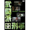武闘派刑事2 HEART CRASH