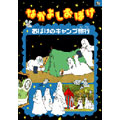 なかよしおばけ おばけのキャンプ旅行 なかよしおばけ おばけのキャンプ旅行