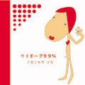 サイボーグ99% ［CD+DVD］