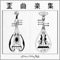 Shing02/歪曲楽集[MJCD-047]