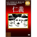 仁義 仁義